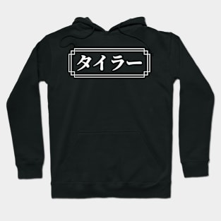 "TYLER" Name in Japanese Hoodie